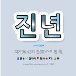 🌟진년: 지지(地支)가 진(辰)으로 된 해. - 표준국어대사전