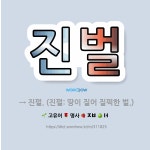 🌟진벌: → 진펄. (진펄: 땅이 질어 질퍽한 벌.) - 표준국어대사전