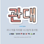 🌟관대: 죄나 허물 따위를 너그럽게 용서함. - 표준국어대사전