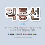 🌟직통선: 두 지역 사이를 우회하거나 중계하지 아니하고 바로 연결하는 선로. - 표준국어대사전
