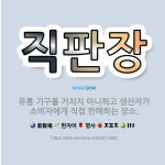 직접판매홍보관화목유통 | 🌟직판장: 유통 기구를 거치지 아니하고 생산자가 소비자에게 직접 판매하는 장소. - 표준국어대사전
