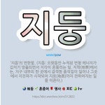 🌟지둥: ‘지동’의 변한말. (지동: 오랫동안 누적된 변형 에너지가 갑자기 방출되면서 지각이 흔들리는 일.... - 표준국어대사전