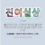 🌟진여실상: 진여의 있는 그대로의 참모습., 동체이명으로서의 진여와 실상을 아울러 이르는 말. - 표준국어대사전