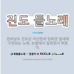 🌟진도 들노래: 전라남도 진도군 지산면과 임회면 일대에 구전되는 노래. 논밭에서 일하면서 부른다. - 표준국어대사전