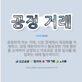 공정 거래: 공정하게 하는 거래. 시장 경제에서 독점화를 억제하고, 경쟁 제한적이거나 불공정한 거래 행위... - 표준국어대사전