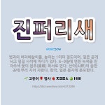 🌟진퍼리새: 볏과의 여러해살이풀. 높이는 1미터 정도이며, 잎은 곧게 서고 잎집 사이에 마디가 있다. 6~... - 표준국어대사전