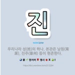 🌟진: 우리나라 성(姓)의 하나. 본관은 남원(南原), 진주(晉州) 등이 현존한다. - 표준국어대사전
