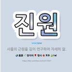 🌟진원: 사물의 근원을 깊이 연구하여 자세히 앎. - 표준국어대사전