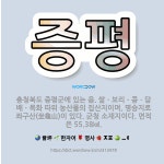 🌟증평: 충청북도 증평군에 있는 읍. 쌀ㆍ보리ㆍ콩ㆍ담배ㆍ목화 따위 농산물의 집산지이며, 명승지로 좌구산(坐... - 표준국어대사전