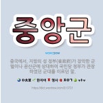 🌟중앙군: 중국에서, 지방의 성 정부(省政府)가 장악한 군벌이나 공산군에 상대하여 국민당 정부가 관장하였던... - 표준국어대사전