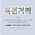 🌟직선거리: 두 점을 직선으로 연결하는 거리. 기하학적으로 가장 짧은 거리이다. - 표준국어대사전