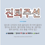 🌟진퇴주선: 앞으로 나아갔다 뒤로 물러섰다 한 바퀴 돌았다 한다는 뜻으로, ‘몸가짐’을 이르는 말. (몸가... - 표준국어대사전