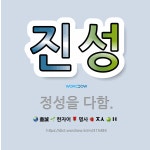 🌟진성: 정성을 다함. - 표준국어대사전