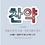 🌟찬약: 성질이 찬 약. 소염ㆍ진정 작용이 있다. - 표준국어대사전