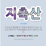 🌟지축산: 수미산의 둘레를 두 번째로 둘러싸고 있는 산. 산의 꼭대기가 차축(車軸)과 같이 생겼다고 한다. - 표준국어대사전