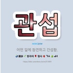 🌟관섭: 어떤 일에 참견하고 간섭함. - 표준국어대사전