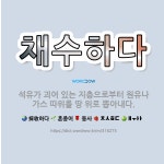 🌟채수하다: 석유가 괴어 있는 지층으로부터 원유나 가스 따위를 땅 위로 뽑아내다. - 표준국어대사전