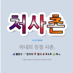 🌟처사촌: 아내의 친정 사촌. - 표준국어대사전