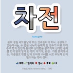 🌟차전: 음력 정월 대보름날에 하는 민속놀이의 하나. 경상북도 안동에서는, 두 편을 나누어 동채에 탄 장수... - 표준국어대사전