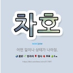 🌟차호: 어떤 일이나 상태가 나아짐. - 표준국어대사전