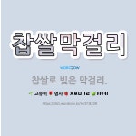 🌟찹쌀막걸리: 찹쌀로 빚은 막걸리. - 표준국어대사전