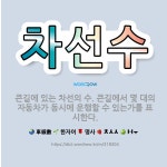 🌟차선수: 큰길에 있는 차선의 수. 큰길에서 몇 대의 자동차가 동시에 운행할 수 있는가를 표시한다. - 표준국어대사전