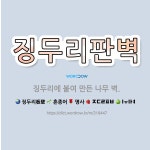 🌟징두리판벽: 징두리에 붙여 만든 나무 벽. - 표준국어대사전
