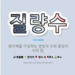 🌟질량수: 원자핵을 구성하는 양성자 수와 중성자 수의 합. - 표준국어대사전
