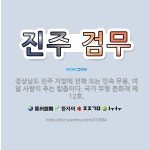 🌟진주 검무: 경상남도 진주 지방에 전해 오는 민속 무용. 여덟 사람이 추는 칼춤이다. 국가 무형 문화재 ... - 표준국어대사전