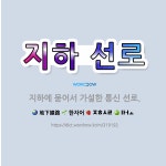 🌟지하 선로: 지하에 묻어서 가설한 통신 선로. - 표준국어대사전