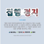 🌟집행 정지: 행정 처분 따위에 불복하여 항고 쟁송이나 항고 소송을 제기한 원고를 위하여 그 처분의 효력이... - 표준국어대사전