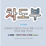 🌟차도부: 도로에서 자동차가 다니는 부분. 3~3.75미터의 폭을 가진다. - 표준국어대사전
