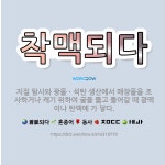 🌟착맥되다: 지질 탐사와 광물ㆍ석탄 생산에서 매장물을 조사하거나 캐기 위하여 굴을 뚫고 들어갈 때 광맥이나... - 표준국어대사전
