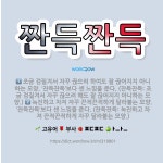 🌟짠득짠득: 조금 검질겨서 자꾸 끊으려 하여도 잘 끊어지지 아니하는 모양. ‘잔득잔득’보다 센 느낌을 준다... - 표준국어대사전