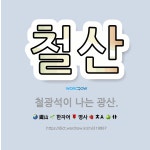 🌟철산: 철광석이 나는 광산. - 표준국어대사전