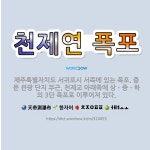 🌟천제연 폭포: 제주특별자치도 서귀포시 서쪽에 있는 폭포. 중문 관광 단지 부근, 천제교 아래쪽에 상ㆍ중ㆍ... - 표준국어대사전