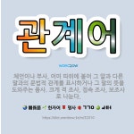 🌟관계어: 체언이나 부사, 어미 따위에 붙어 그 말과 다른 말과의 문법적 관계를 표시하거나 그 말의 뜻을 ... - 표준국어대사전