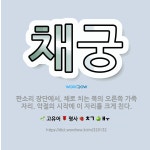 🌟채궁: 판소리 장단에서, 채로 치는 북의 오른쪽 가죽 자리. 악절의 시작에 이 자리를 크게 친다. - 표준국어대사전