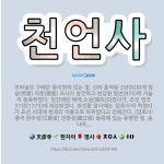 🌟천언사: 전라남도 구례군 광의면에 있는 절. 신라 흥덕왕 3년(828)에 범승(梵僧) 덕운(德雲) 조사가... - 표준국어대사전