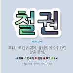 🌟철권: 고려ㆍ조선 시대에, 공신에게 수여하던 상훈 문서. - 표준국어대사전