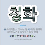 🌟청화: 어떤 분자에 사이아노기를 도입하는 화학 반응., 복대기를 삭게 하는 일. - 표준국어대사전