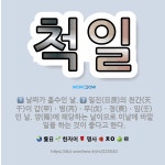 🌟척일: 일진(日辰)의 천간(天干)이 갑(甲)ㆍ병(丙)ㆍ무(戊)ㆍ경(庚)ㆍ임(壬)인 날. 양(陽)에 해당하... - 표준국어대사전