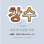 🌟창수: 푸르게 무성한 나무. - 표준국어대사전