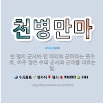 🌟천병만마: 천 명의 군사와 만 마리의 군마라는 뜻으로, 아주 많은 수의 군사와 군마를 이르는 말. - 표준국어대사전