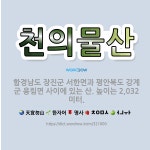 🌟천의물산: 함경남도 장진군 서한면과 평안북도 강계군 용림면 사이에 있는 산. 높이는 2,032미터. - 표준국어대사전