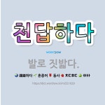 🌟천답하다: 발로 짓밟다. - 표준국어대사전