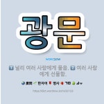 🌟광문: 여러 사람에게 선물함., 널리 여러 사람에게 물음. - 표준국어대사전