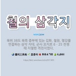 🌟철의 삼각지: 북위 38도 북쪽 중부에 있는 김화, 철원, 평강을 연결하는 삼각 지대. 군사 요지로 6ㆍ... - 표준국어대사전