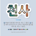 🌟천사: 하늘이 물건을 내려 줌. 또는 그 물건., 임금 특히 천자(天子)가 신하나 백성에게 물건을 내려 ... - 표준국어대사전