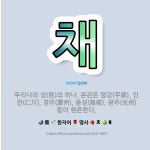🌟채: 우리나라 성(姓)의 하나. 본관은 평강(平康), 인천(仁川), 경주(慶州), 음성(陰城), 광주(光... - 표준국어대사전
